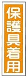 ラミプレート標識板　ＧＲ５０［保護具着用］