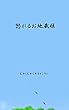 怒れるお地蔵様 そしてもう一本