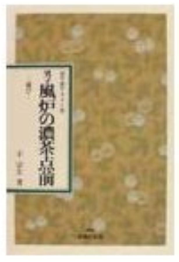 Amazon.co.jp: 男子風炉の薄茶点前 新装: 運び (表千家テキスト 7