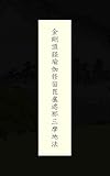 金剛頂経瑜伽修習毘盧遮那三摩地法：書き下し