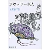 ボヴァリー夫人 (新潮文庫 フ 3-1)