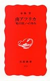 南アフリカ: 「虹の国」への歩み (岩波新書 新赤版 473)