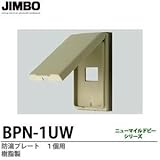 【JIMBO】防雨形配線器具 防滴プレート　1個用　樹脂製 BPN-1UW