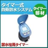 ノーブランド品 タイマー式自動散水システム タイマー部材 散水栓用タイマー