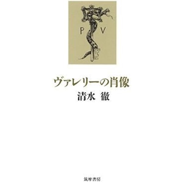 Amazon.co.jp: ポール・ヴァレリー 〈新装版〉: 1871-1945 (叢書