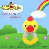 そらジロー ベビーラトル