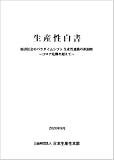 生産性白書 経済社会のパラダイムシフト生産性運動の新展開 ~コロナ危機を超えて~