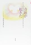 奇跡が起きたハートいっぱいいっぱいのセラピー 宇宙のおともだちからのプレゼント