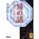 易の話 (講談社学術文庫)