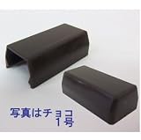 １号モール用エンド　茶