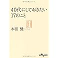 40代にしておきたい17のこと (だいわ文庫)