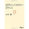 40代にしておきたい17のこと (だいわ文庫)