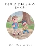 となりの　まんしょんの　まーくん
