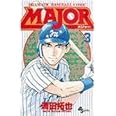 MAJOR(メジャー) (3) (少年サンデーコミックス)