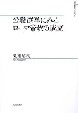 公職選挙にみるローマ帝政の成立 (山川歴史モノグラフ) 公職選挙にみるローマ帝政の成立 (山川歴史モノグラフ)