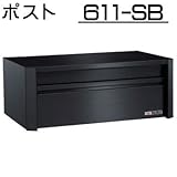 壁面埋込 ・ ポール取付タイプ 【ハッピー製】 ポスト (中型サイズ) 611-SB (スーパーブラック)