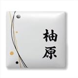 福彫　有田焼　うるわし　（ツムギ・白）（黒文字）　AUT-512　【表札　サイン】