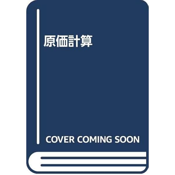 原価計算 | 岡本 清 |本 | 通販 | Amazon