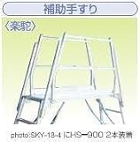 ナカオ 足場台 オプション 補助手すり HS-900 (1本) (楽駝 用)