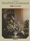 英国スタイルの花 (CLASSY. COLLECTION)