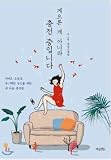 韓国語 エッセイ 『怠けてるのではなく充電中です』 なまけてるんじゃなくて充電中です 著：ダンシングスネイル（カバーデザインは変わることがあります）