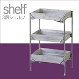 3段シェルフ　ELS-211 単品 【1点】