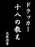 ドラッカー１８の教え