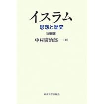 新装版 イスラム: 思想と歴史 | 中村 廣治郎 |本 | 通販 | Amazon