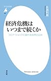 経済危機はいつまで続くか: コロナ・ショックに揺れる世界と日本