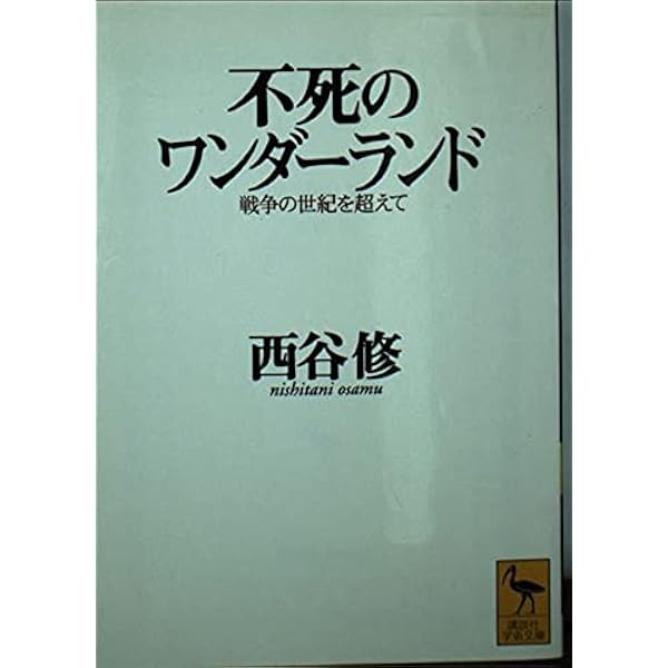 Amazon.co.jp: 世界史の臨界 : 西谷 修: 本