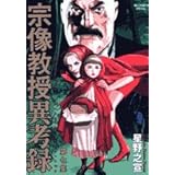 宗像教授異考録 1 ビッグコミックススペシャル 星野 之宣 本 通販 Amazon