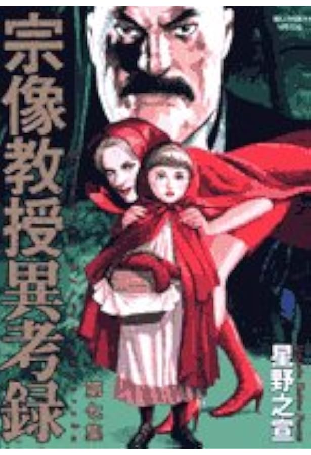 Amazon.co.jp: 宗像教授伝奇考 (8) (ビッグコミックススペシャル