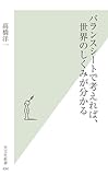 バランスシートで考えれば、世界のしくみが分かる by sawady51