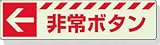 ユニット 蓄光ステッカー ← 非常ボタン 30×120mm 合成樹脂 83150