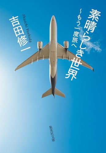 吉田修一:素晴らしき世界 ~もう一度旅へ (集英社文庫)