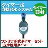 ノーブランド品 タイマー式自動散水システム タイマー部材 ワンタッチ式タイマーセット(立水栓用タイマー) 立水栓に設置する自動散水タイマー