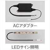 TOEX LIXIL　ファンクションユニット　アクシィオプション　LEDサイン照明　ACアダプター付き　加算金額　※単品購入不可　【リクシル】　【機能門柱　機能ポール】