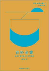 で記念購入 百科全書の時空 典拠 生成 転位 単行本 正規品 新品 Pnlp Sn