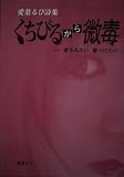 くちびるから微毒: 愛葉るび詩集 愛されたい傷つけたい