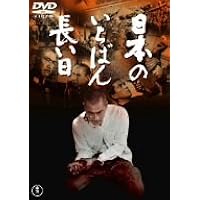 日本のいちばん長い日 [DVD]