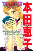 本田恵子the best―Spe
