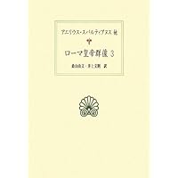 ローマ皇帝群像 1 (西洋古典叢書 L 12) | アエリウス スパルティアヌス