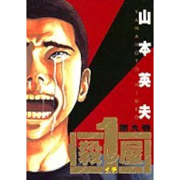 Amazon.co.jp: 殺し屋1(イチ) 5 (ヤングサンデーコミックス) : 山本