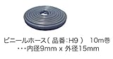 ビニールホ－ス 網入り H9