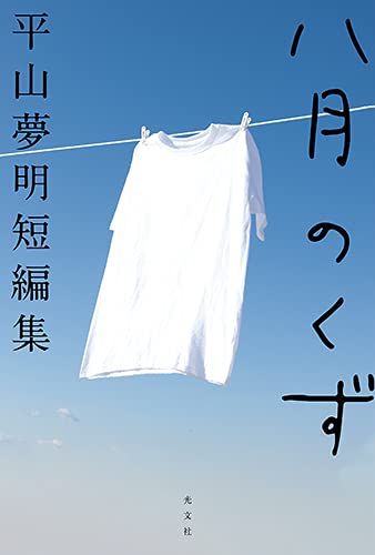 平山夢明:八月のくず 平山夢明短編集