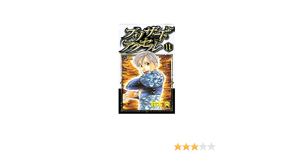 ブリザードアクセル 11 少年サンデーコミックス 鈴木 央 本 通販 Amazon