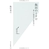 飯田のミクロ 新しい経済学の教科書1 (光文社新書)