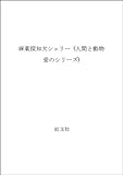 麻薬探知犬シェリー: 奇跡の名犬 (人間と動物・愛のシリーズ)