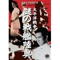 太平洋戦争 謎の戦艦陸奥 [DVD]