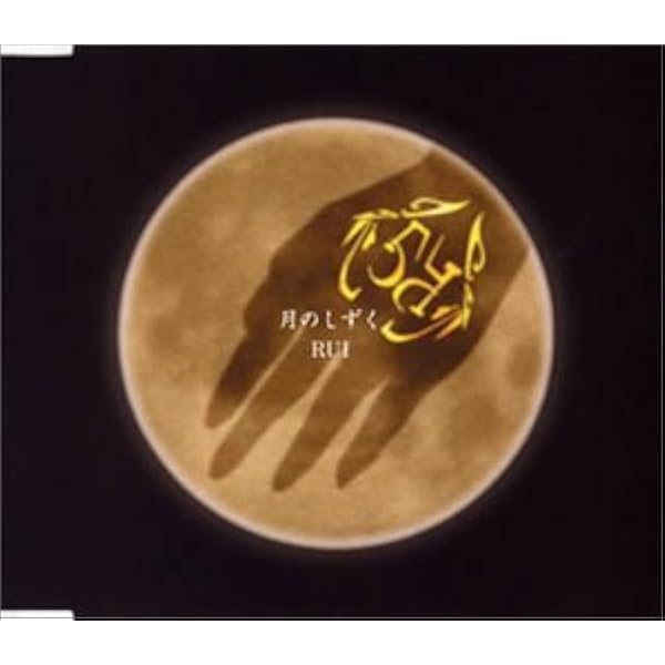Amazon 月のしずく Rui Satomi 前田たかひろ 松本良喜 J Pop ミュージック